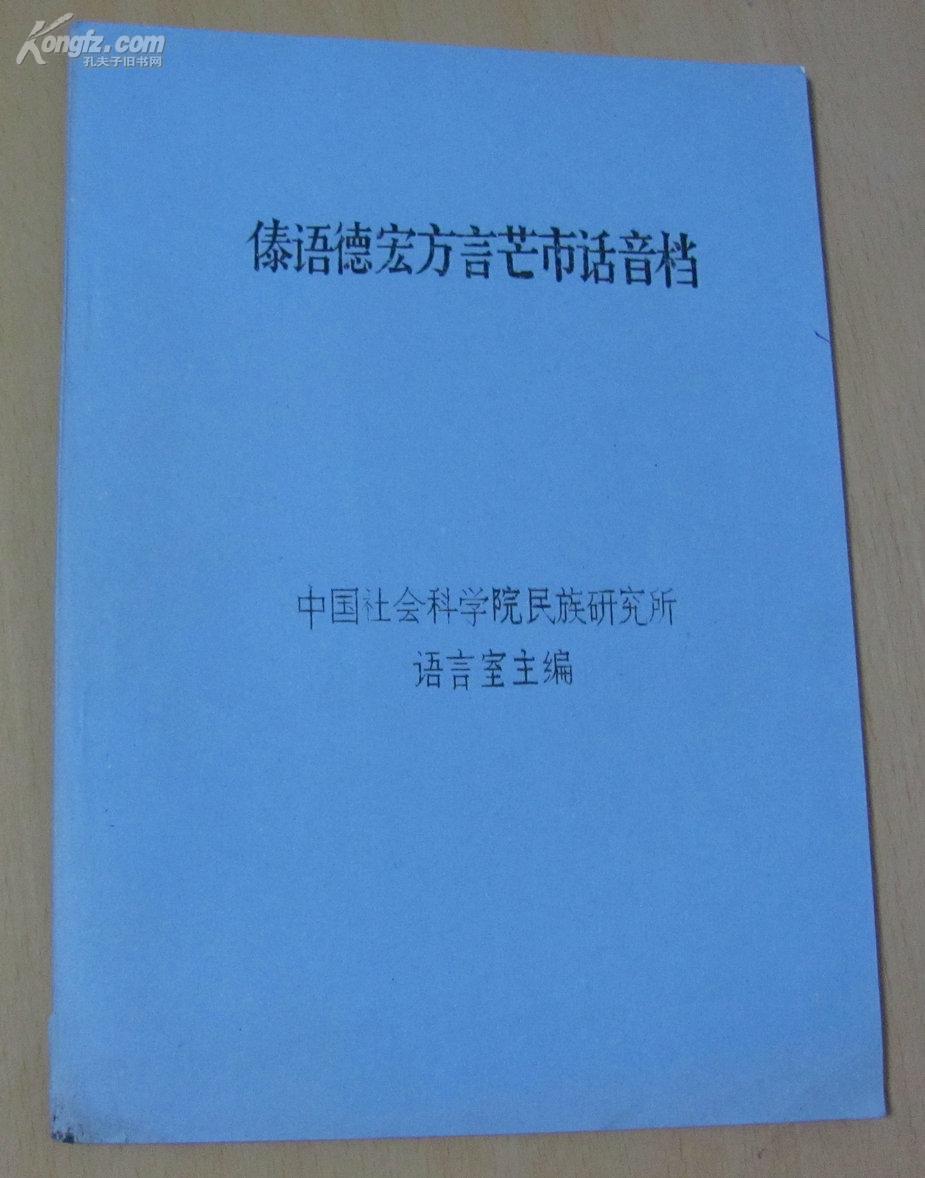 中国少数民族语言音档（油印本）---傣语德宏方言芒市话