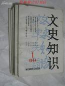 文史知识（1984年第1-6期）