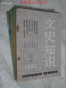 文史知识（1982年第7-12期）