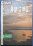 A33706 《可爱的祖国丛书——漫游“芙蓉国”》馆藏