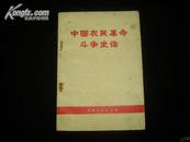 A34595《中国农民革命斗争史话》馆藏