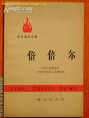 A34572《历史知识读物：倍倍尔》馆藏