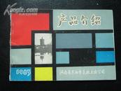 产品介绍，河南安阳市民政工业公司，1983年，内有彩图