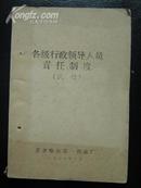 各级行政领导人员责任制度，〈试行〕齐齐哈尔第一机床厂，1978年