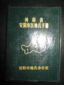 地名手册（60开塑料皮精装本。有4开.8开.32开彩色地图多幅