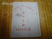 1954年江门市第三中学劳卫制预备级测验手册