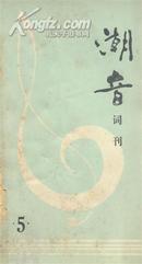 《潮音》词刊