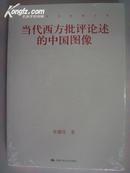 当代西方批评论述的中国图像（当代学术思想文库）（品相十品全新，原塑封未拆）