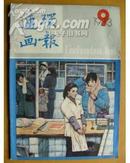 连环画报（1983年第9期）