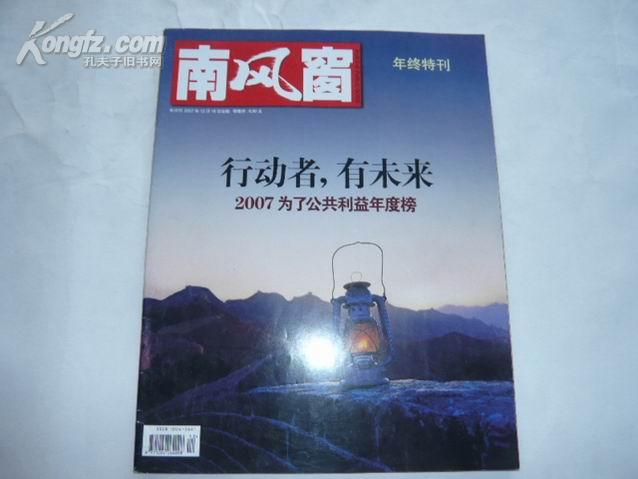 南风窗 半月刊 (2007年 12月下 总第348期 年终特刊）z