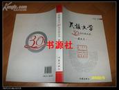 民族文学30周年精品选--藏文卷（藏文 16开1版1印）