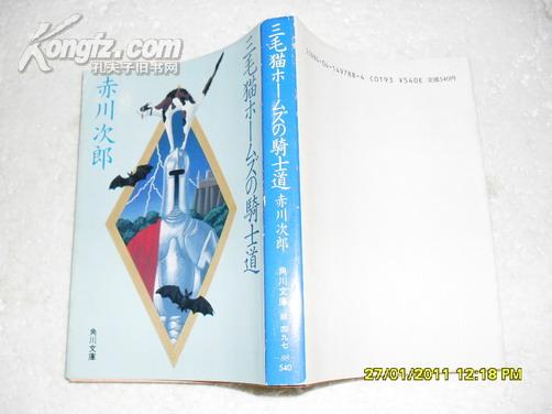 三毛猫ホームズの骑士道（85品日文原版88年初版378页64开）17804