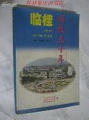 临桂解放五十年
