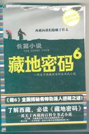 一部关于西藏的百科全书式小说:藏地密码6