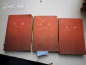 大开本：大波（1-3册）李劼人