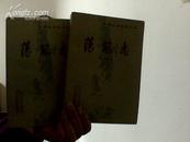 荡寇志——中国小说史料丛书（上下册）