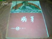 《萌芽》--1965年第5期【封面宣传画：奋发图强、自力更生】