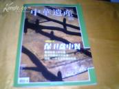 《中华遗产》2008年第6期 总第32期【特别策划：保卫盘中餐】全铜版纸精印