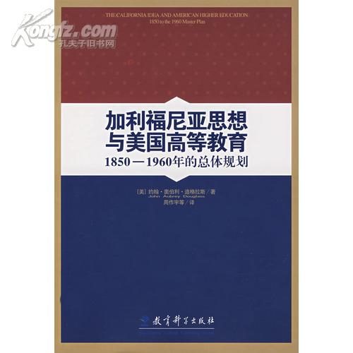 加利福尼亚思想与美国高等教育：1850-1960年的总体规划