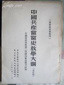 中国共产党党史教学大纲（未定稿）中国共产党在第二次国内革命战争时期