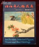 任伯年人物花鸟（1982年初版）任伯年画集