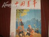 中国青年1961年17期