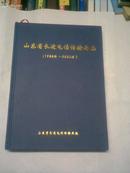 山东省长途电信传输局志（1988年-2002年）