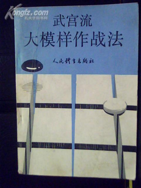 围棋书《武宫流大模样作战法》