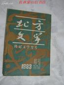 北方文学---传纪文学专号（1983年2-3合刊）