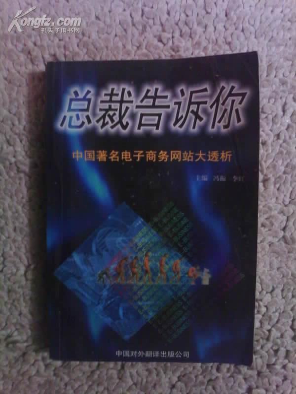 总裁告诉你 中国著名电子商务网站大透析 冯振编对外翻译出版公司