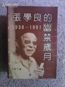 张学良的幽禁岁月 1936-1991 王爰飞著 北方文艺出版社