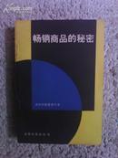 畅销商品的秘密 伊吹 卓著 光明日报出版社