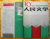 人民文学(1984年第10期)创刊35周年纪念特大号