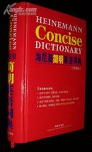 海尼曼简明英语词典