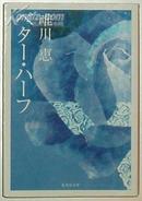 ◆日文原版書 ベター ハーフ (集英社文庫) 唯川恵 (著)