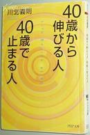 日文原版书 40歳から伸びる人、40歳で止まる人 川北義則 (著)