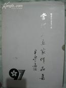《当代老画家作品集》精装本·中国摄影出版社·1997年一版一印·十成品相！
