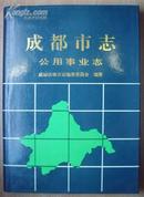 《成都市志—公用事业志》16开硬精装带书衣