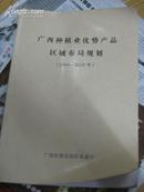 广西种植业优势产品区域布局规划（2004-2010年）