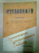 电气设备故障检测手册