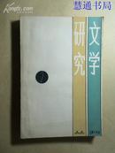 文学研究丛刊（2）