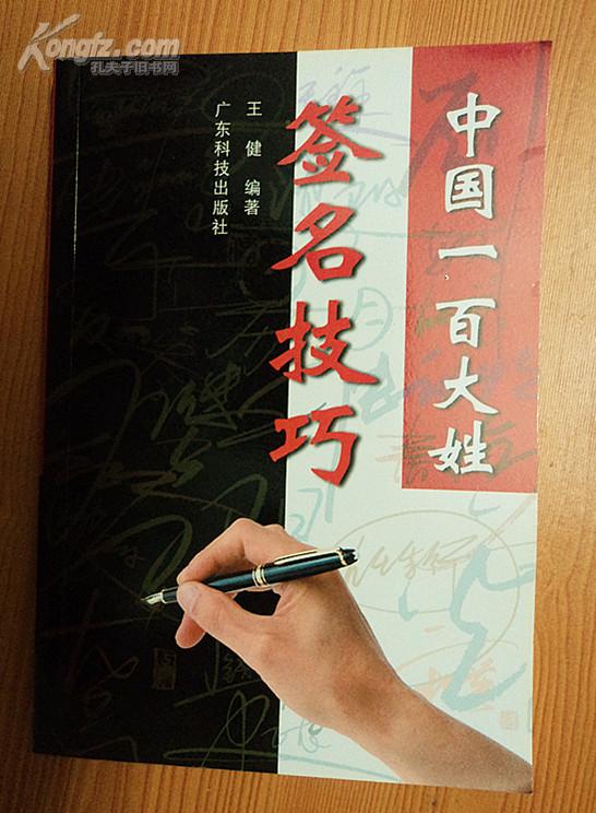 中国一百大姓 签名技巧