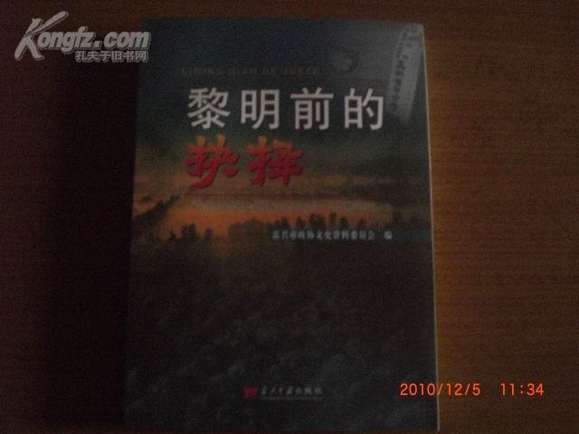 黎明前的抉择 : 国民党国防部预备干部训练团第一
总队嘉兴起义始末