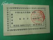 1989年中南工业大学藕煤厂煤票伍拾斤