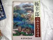 江南山水作品精选杨幸郎