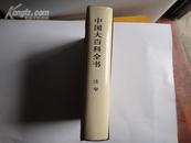 中国大百科全书【法学】【精装特】1版1印