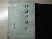 红楼梦学刊  2