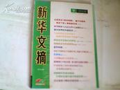 新华文摘2010.9总第453期；全面落实《规划纲要》毫不动摇地推进干部人事制度改革{李源潮}