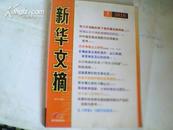 新华文摘2010.5总第449期；努力开创新形势下党的建设新局面