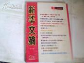 新华文摘2009.4总第424期；在纪念党的十一届三中全会召开30周年大会上的讲话